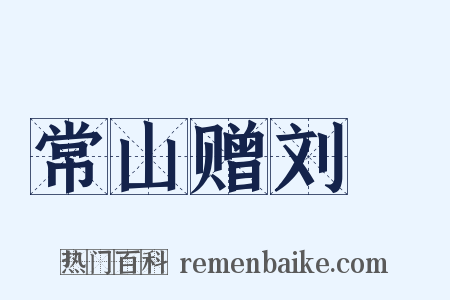 常山赠刘鎡是什么意思的图片